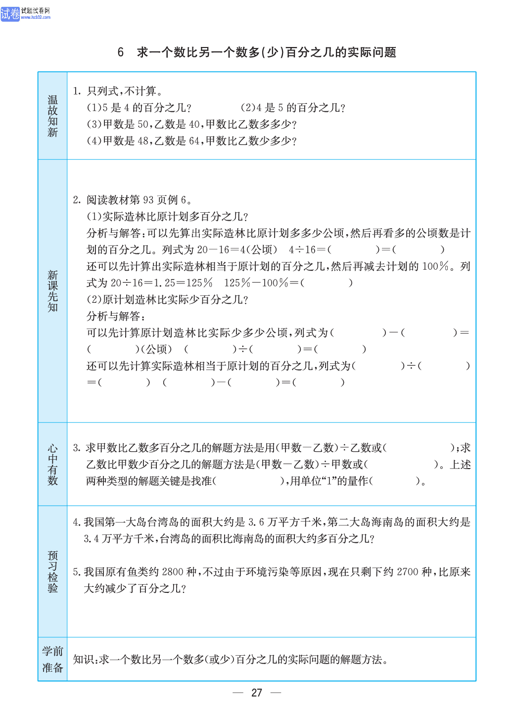 小学苏教版六年级上册数学预习题_27.pdf