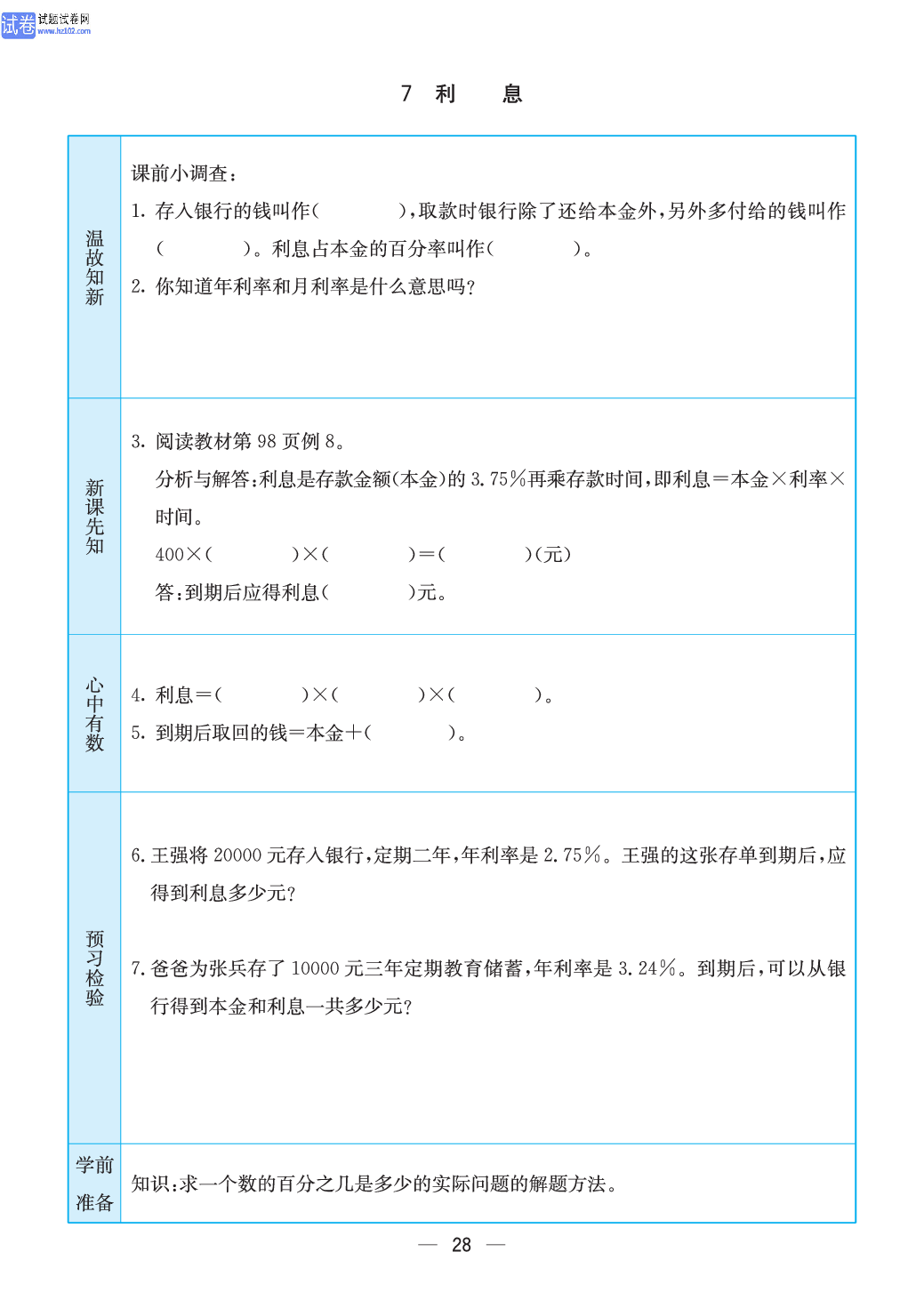 小学苏教版六年级上册数学预习题_28.pdf