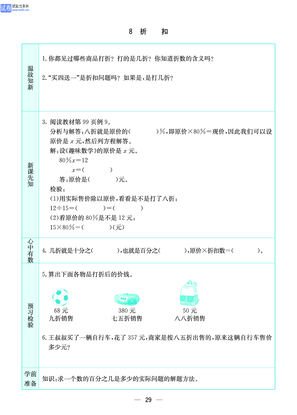 小学苏教版六年级上册数学预习题_29.pdf