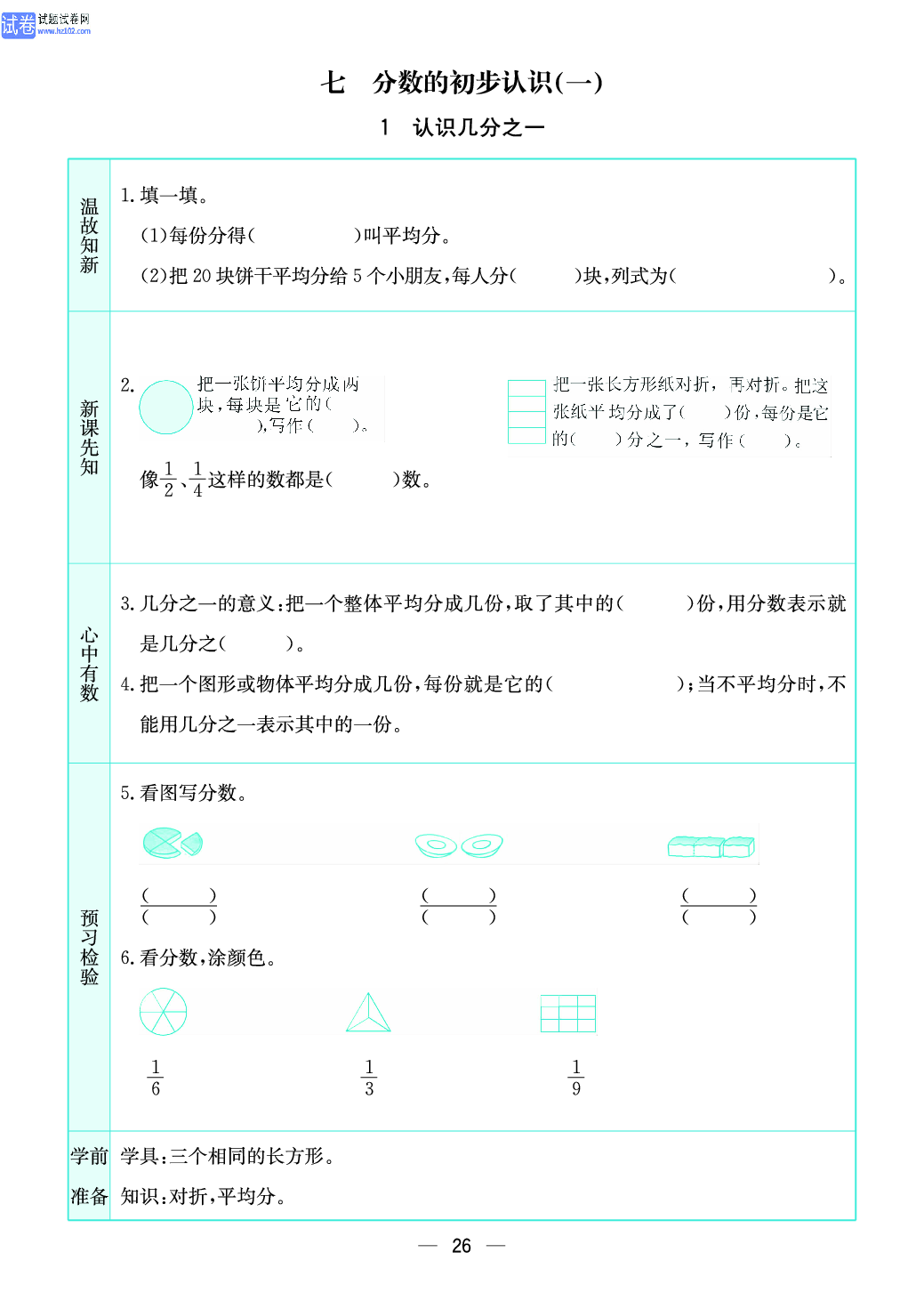 小学苏教版三年级上册数学预习题_1、认识几分之一.pdf