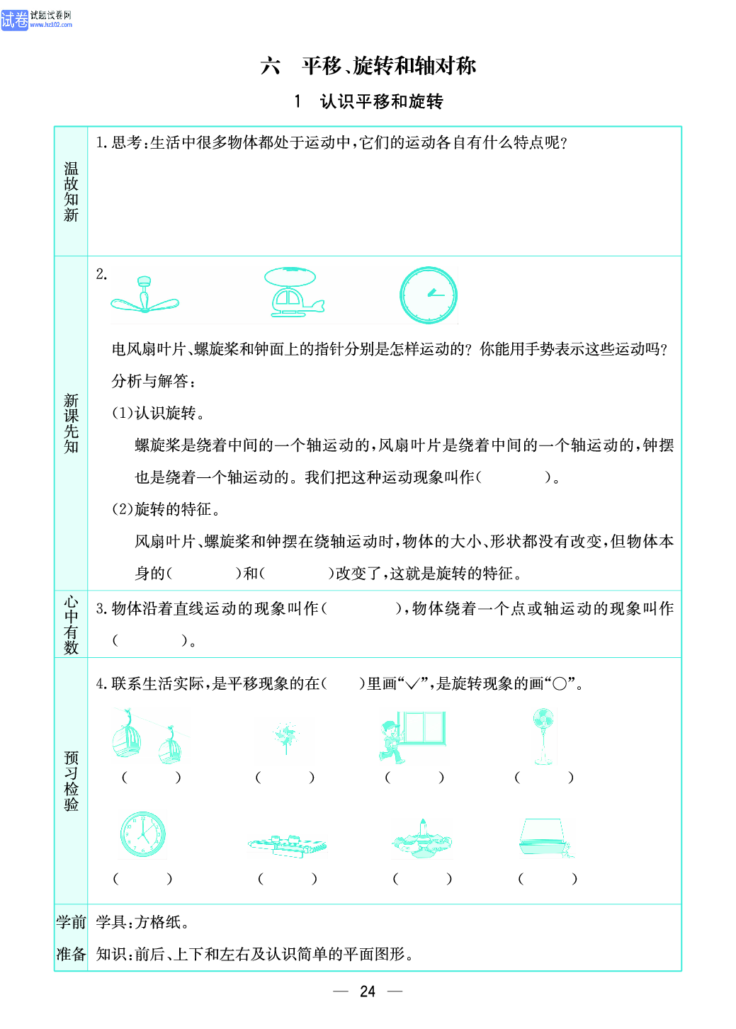 小学苏教版三年级上册数学预习题_1、认识平移和旋转.pdf