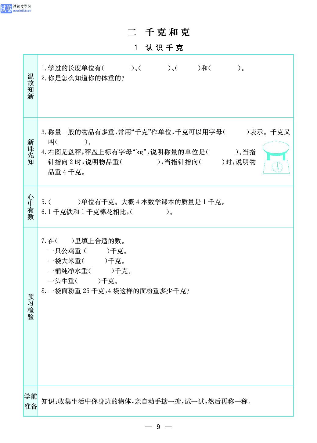 小学苏教版三年级上册数学预习题_1、认识千克.pdf