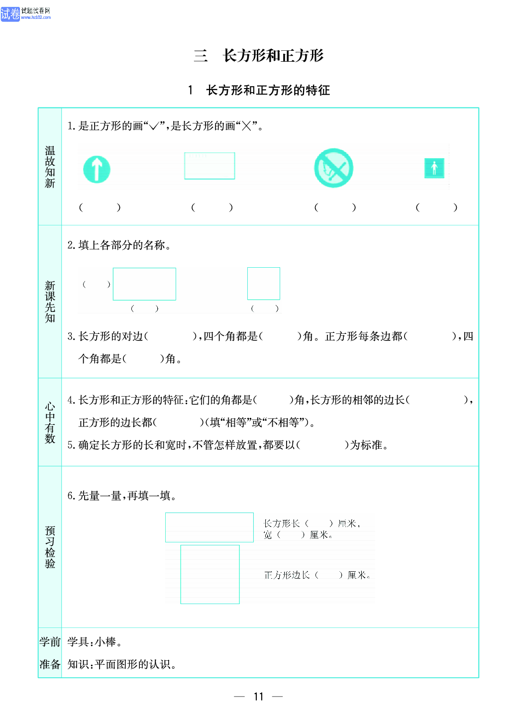 小学苏教版三年级上册数学预习题_1、长方形和正方形的特征.pdf