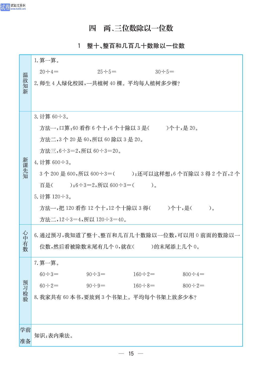 小学苏教版三年级上册数学预习题_1、整十、整百和几百几十数除以一位数.pdf