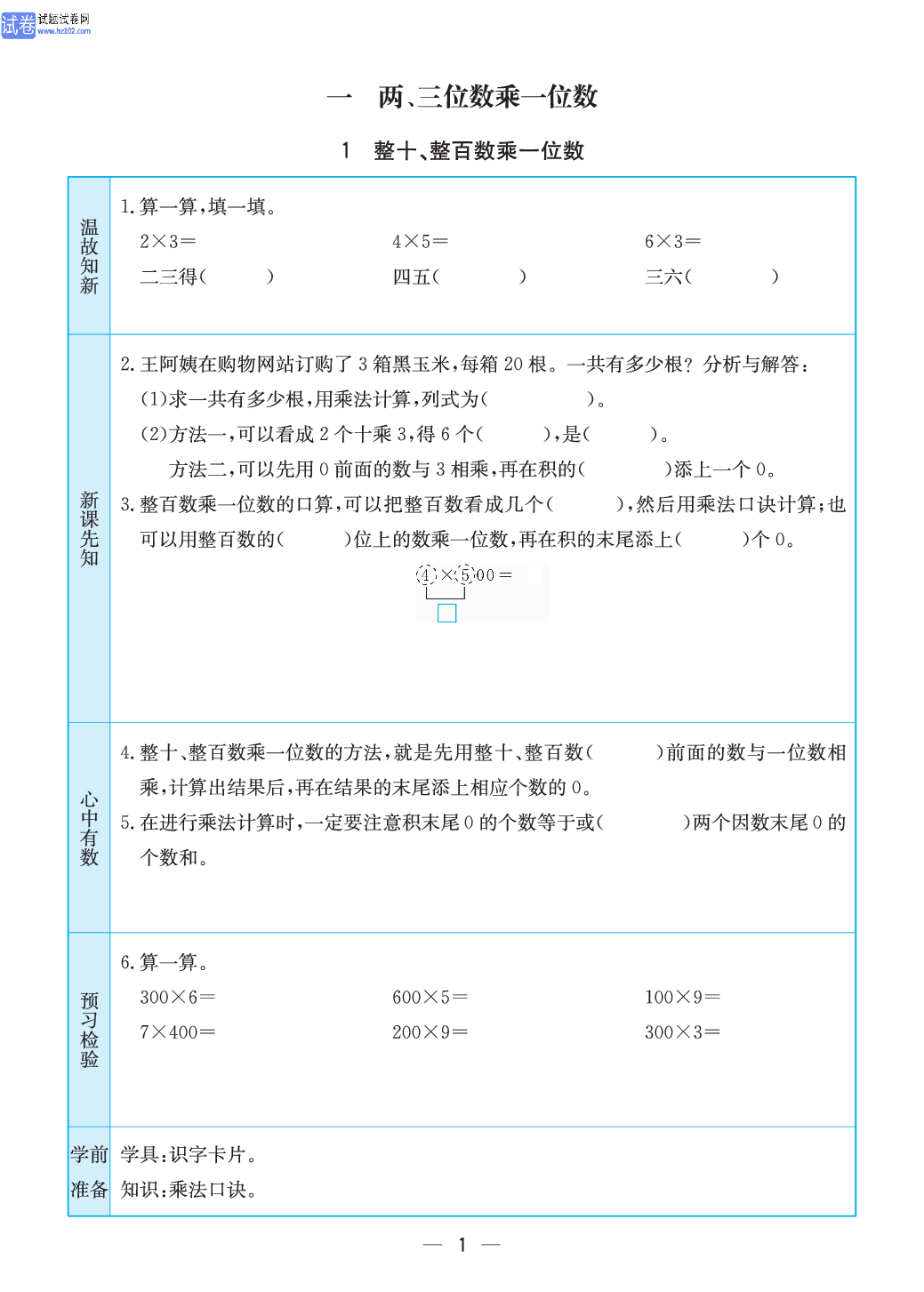 小学苏教版三年级上册数学预习题_1、整十、整百数乘一位数.pdf