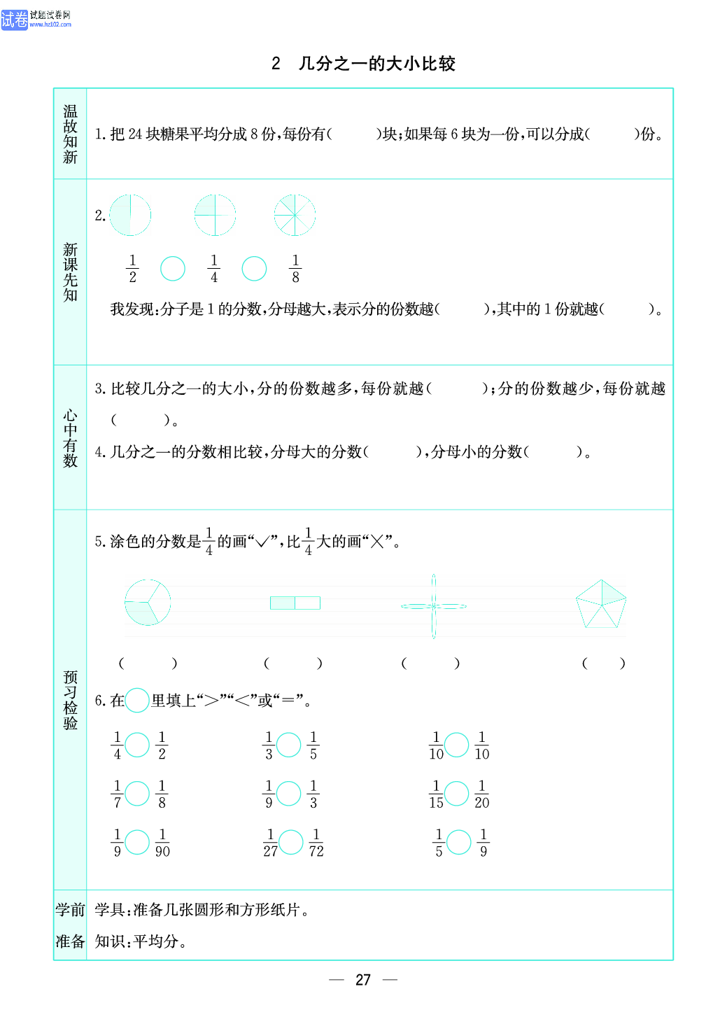 小学苏教版三年级上册数学预习题_2、几分之一的大小比较.pdf