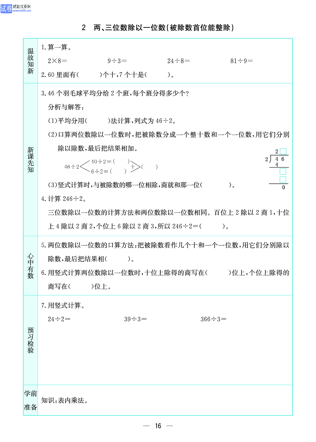 小学苏教版三年级上册数学预习题_2、两、三位数除以一位数（被除数首位能整除）.pdf