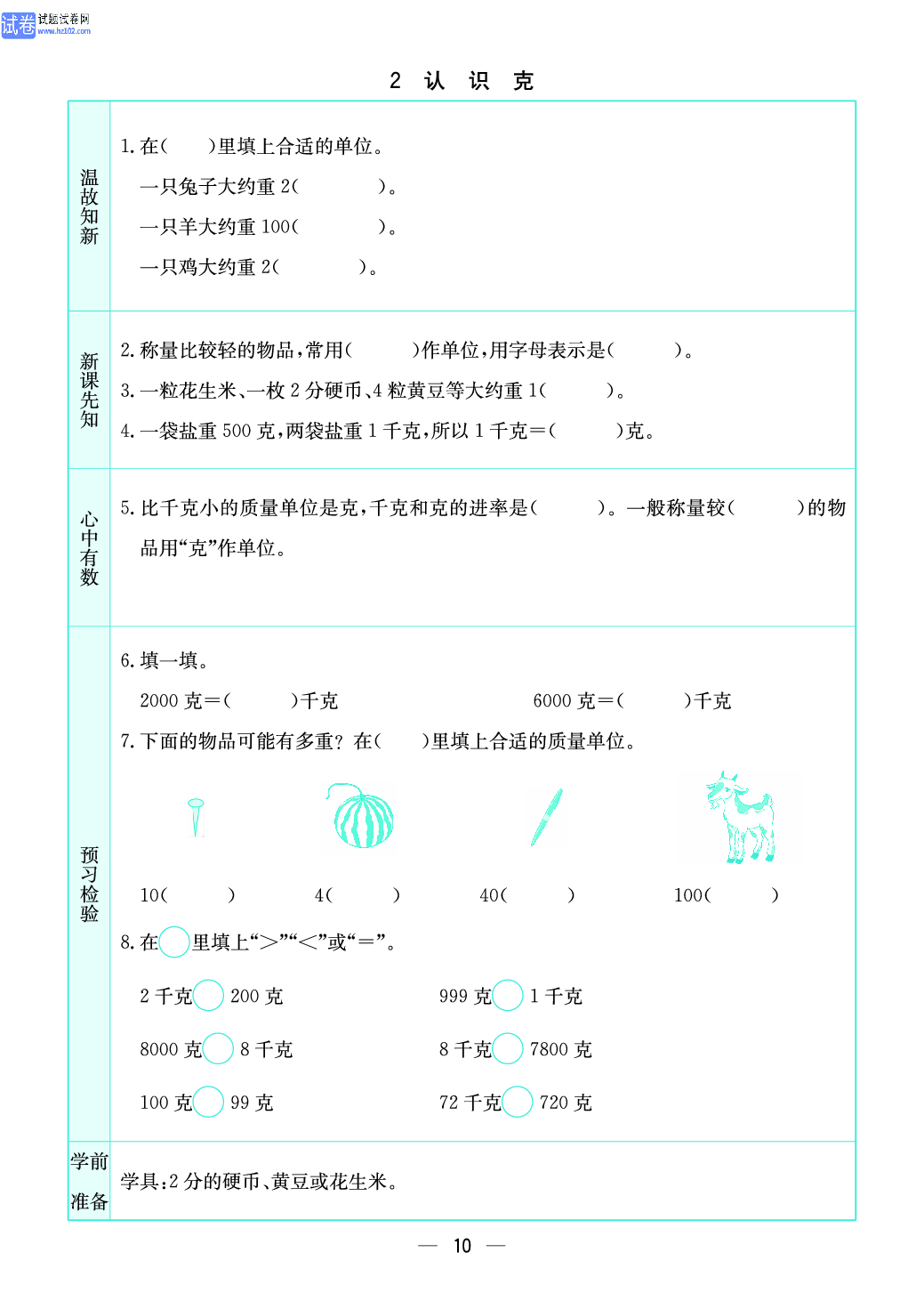 小学苏教版三年级上册数学预习题_2、认识克.pdf