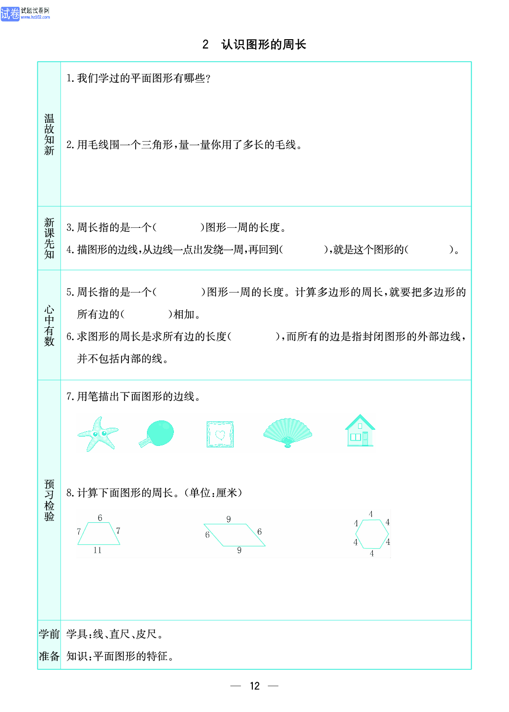 小学苏教版三年级上册数学预习题_2、认识图形的周长.pdf