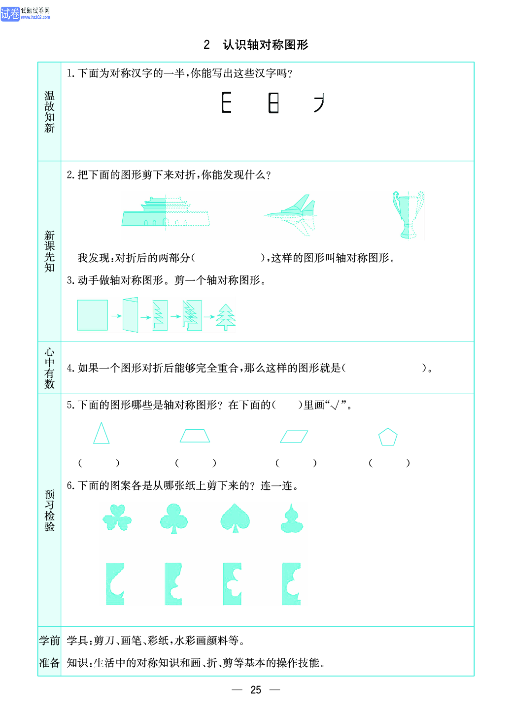 小学苏教版三年级上册数学预习题_2、认识轴对称图形.pdf