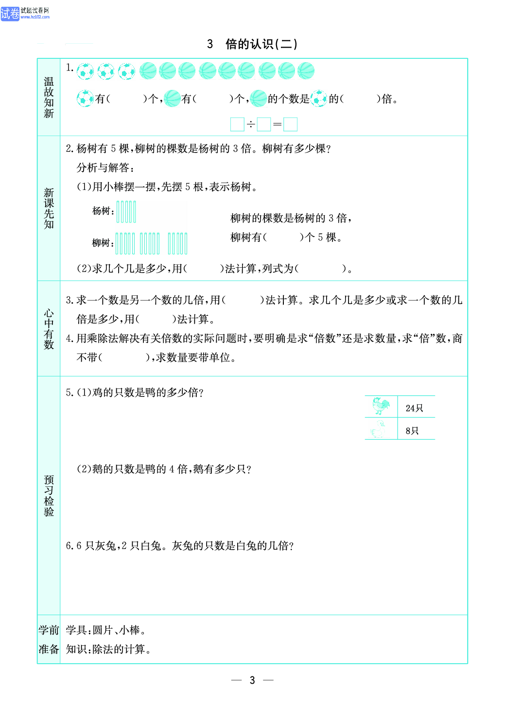 小学苏教版三年级上册数学预习题_3、倍的认识（ 二）.pdf