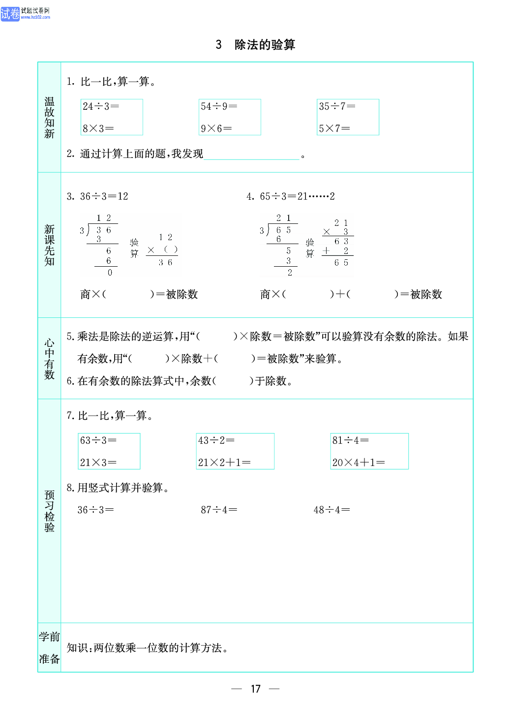 小学苏教版三年级上册数学预习题_3、除法的验算.pdf