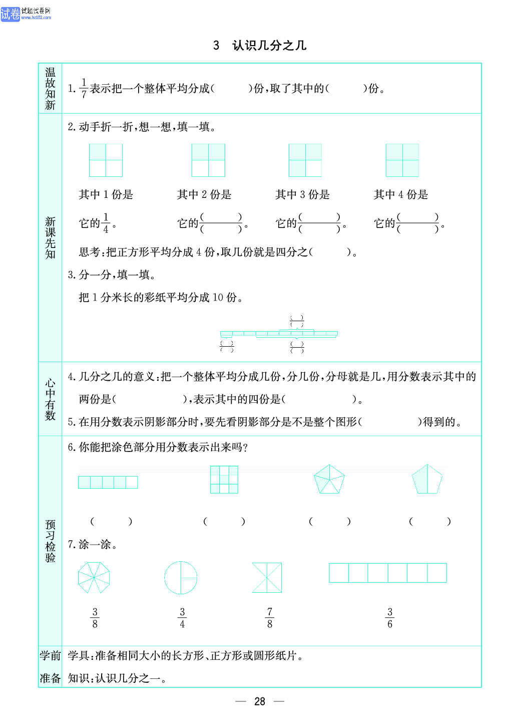 小学苏教版三年级上册数学预习题_3、认识几分之几.pdf