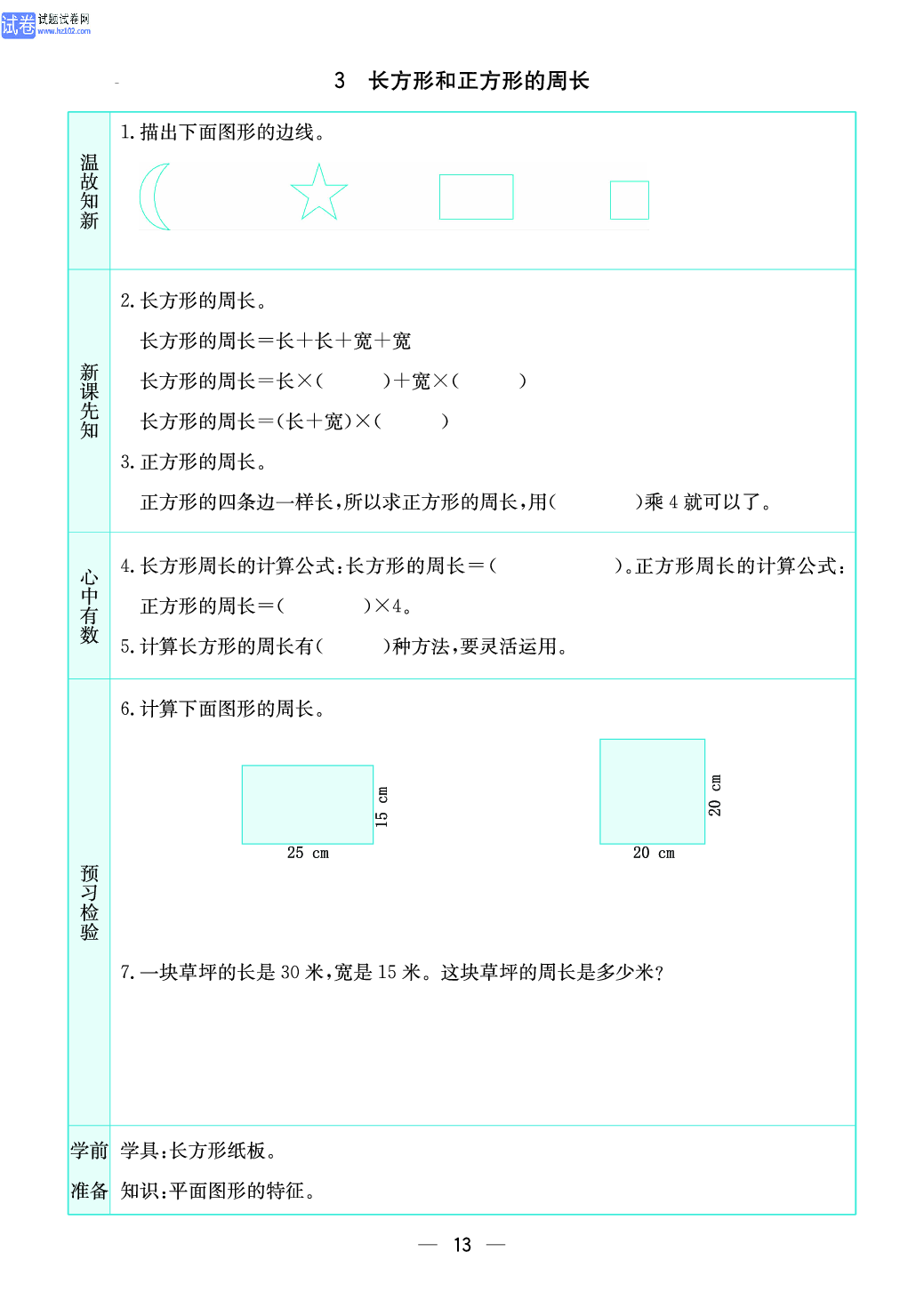 小学苏教版三年级上册数学预习题_3、长方形和正方形 的周长.pdf