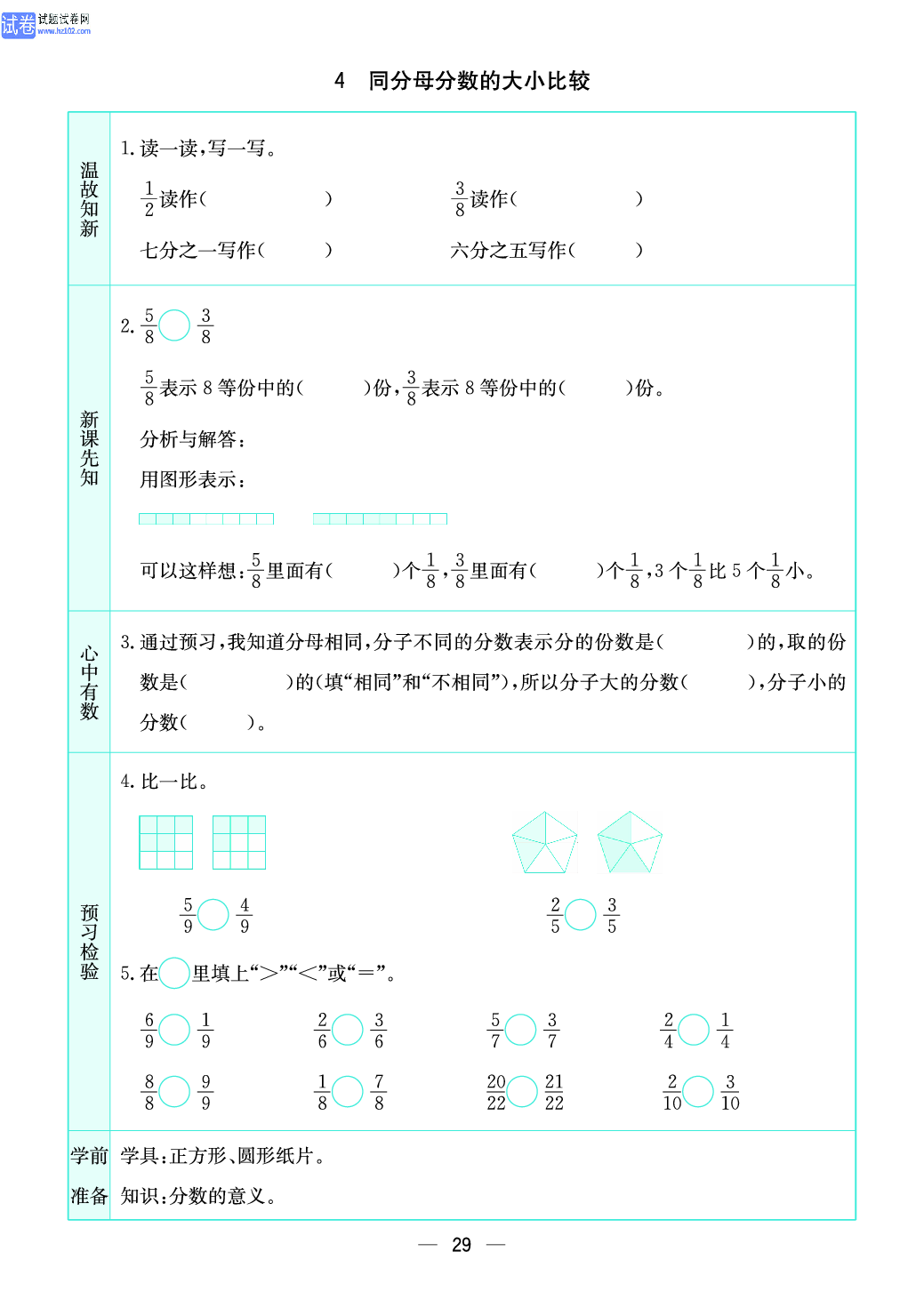 小学苏教版三年级上册数学预习题_4 同分母分数的大小比较.pdf