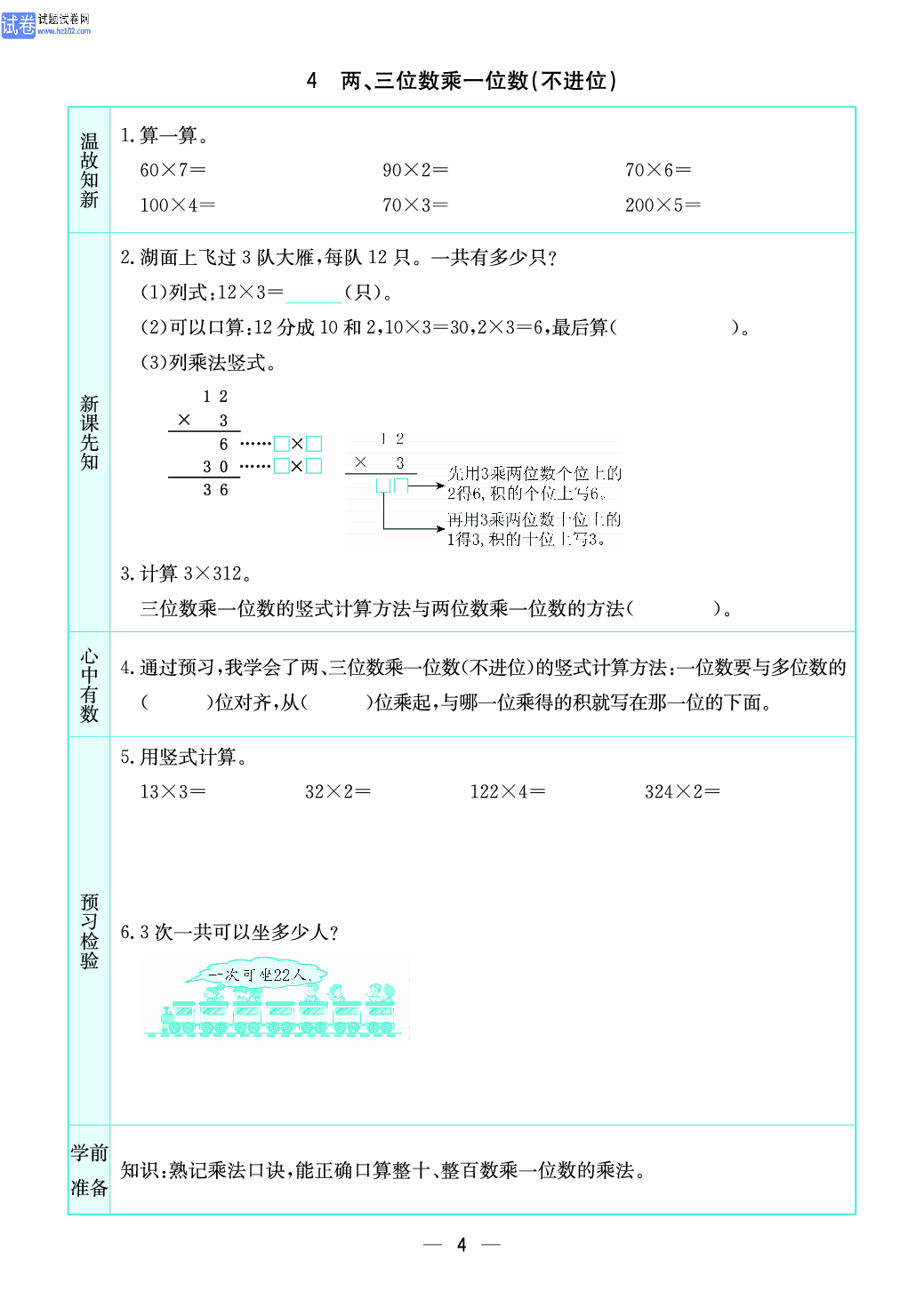 小学苏教版三年级上册数学预习题_4、两、三位数乘一位数｛不进位｝.pdf