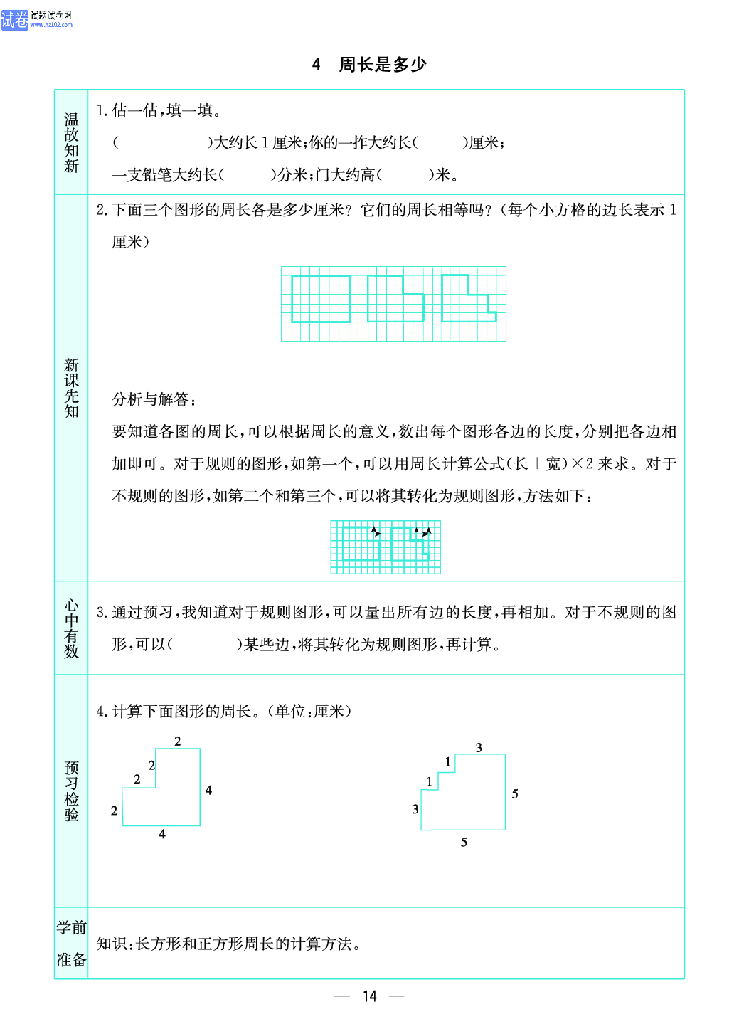 小学苏教版三年级上册数学预习题_4、周长是多少.pdf