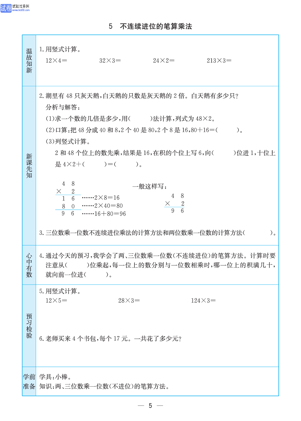 小学苏教版三年级上册数学预习题_5、不连续进位的笔算乘法.pdf