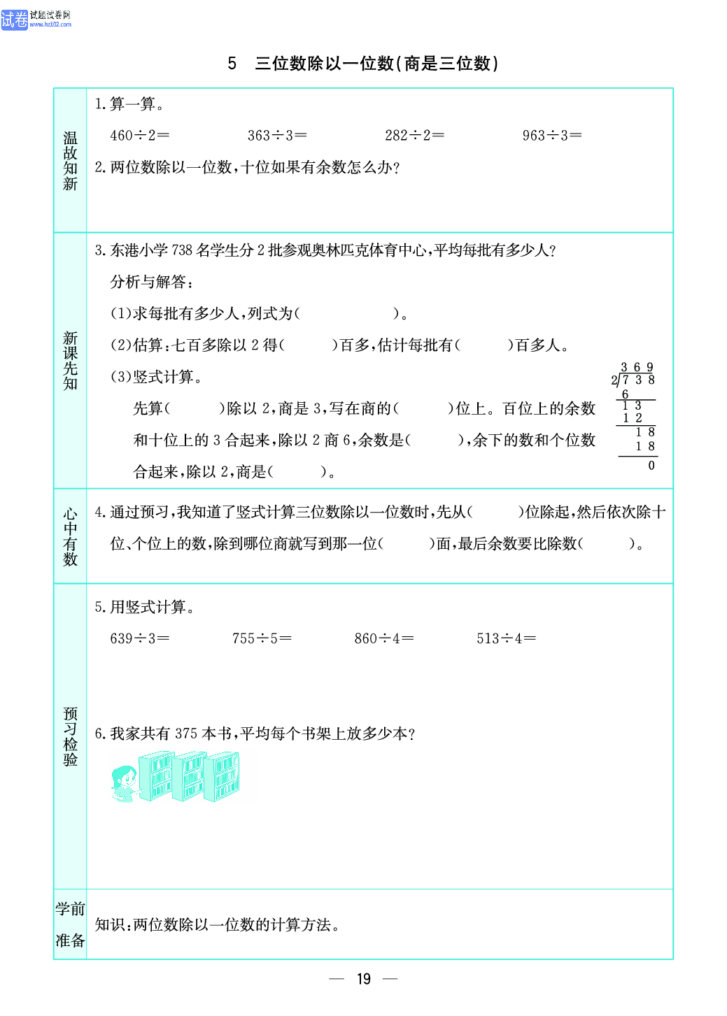 小学苏教版三年级上册数学预习题_5、三位数除以一位数（ 商是三位数）.pdf