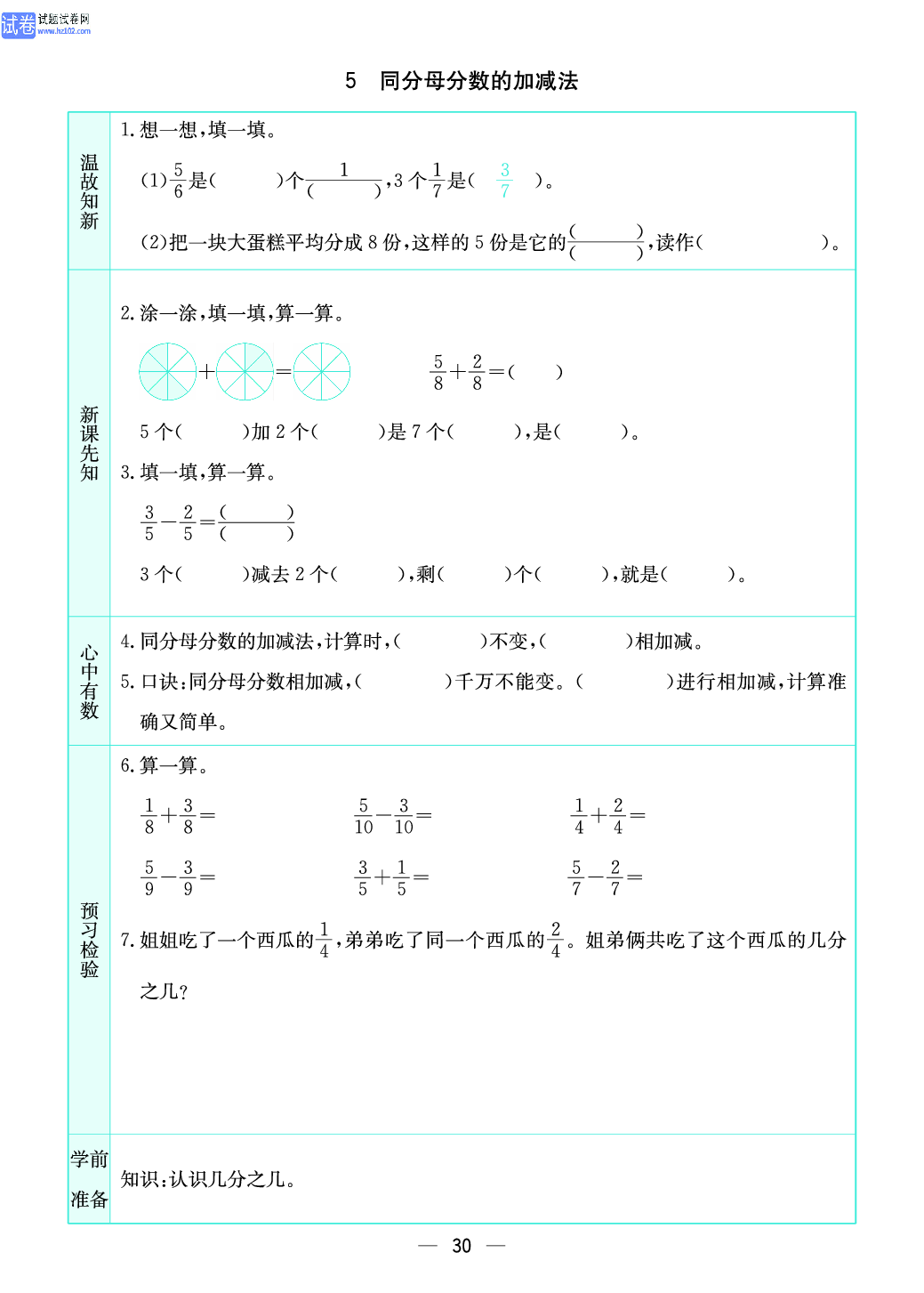 小学苏教版三年级上册数学预习题_5、同分母分数的加减法.pdf