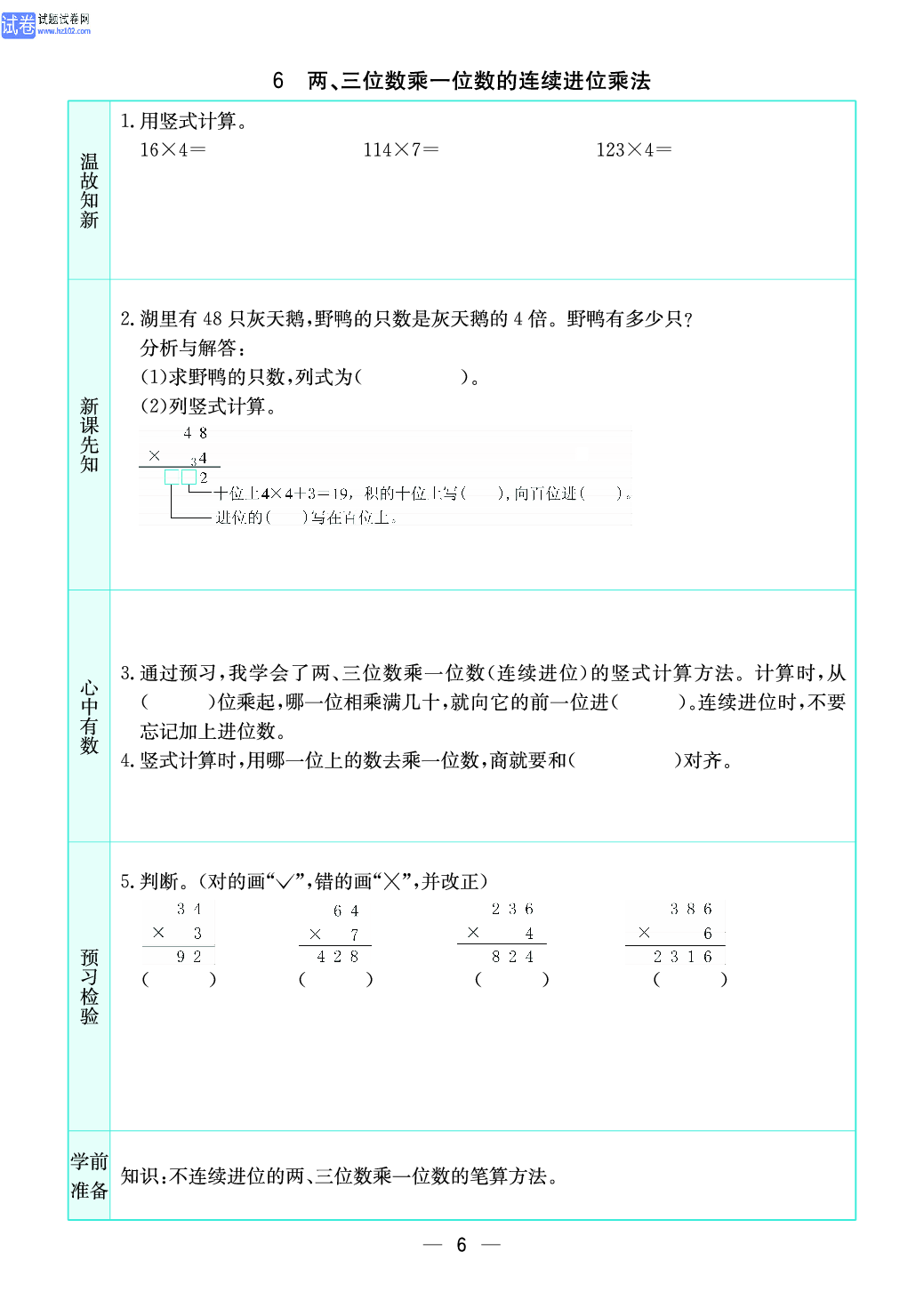 小学苏教版三年级上册数学预习题_6、两、三位数乘一位数的连续进位乘法.pdf