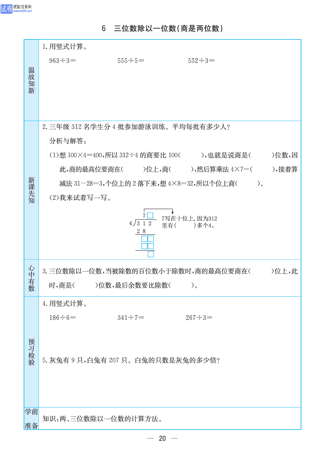 小学苏教版三年级上册数学预习题_6、三位数除以一位数｛ 商是两位数｝.pdf