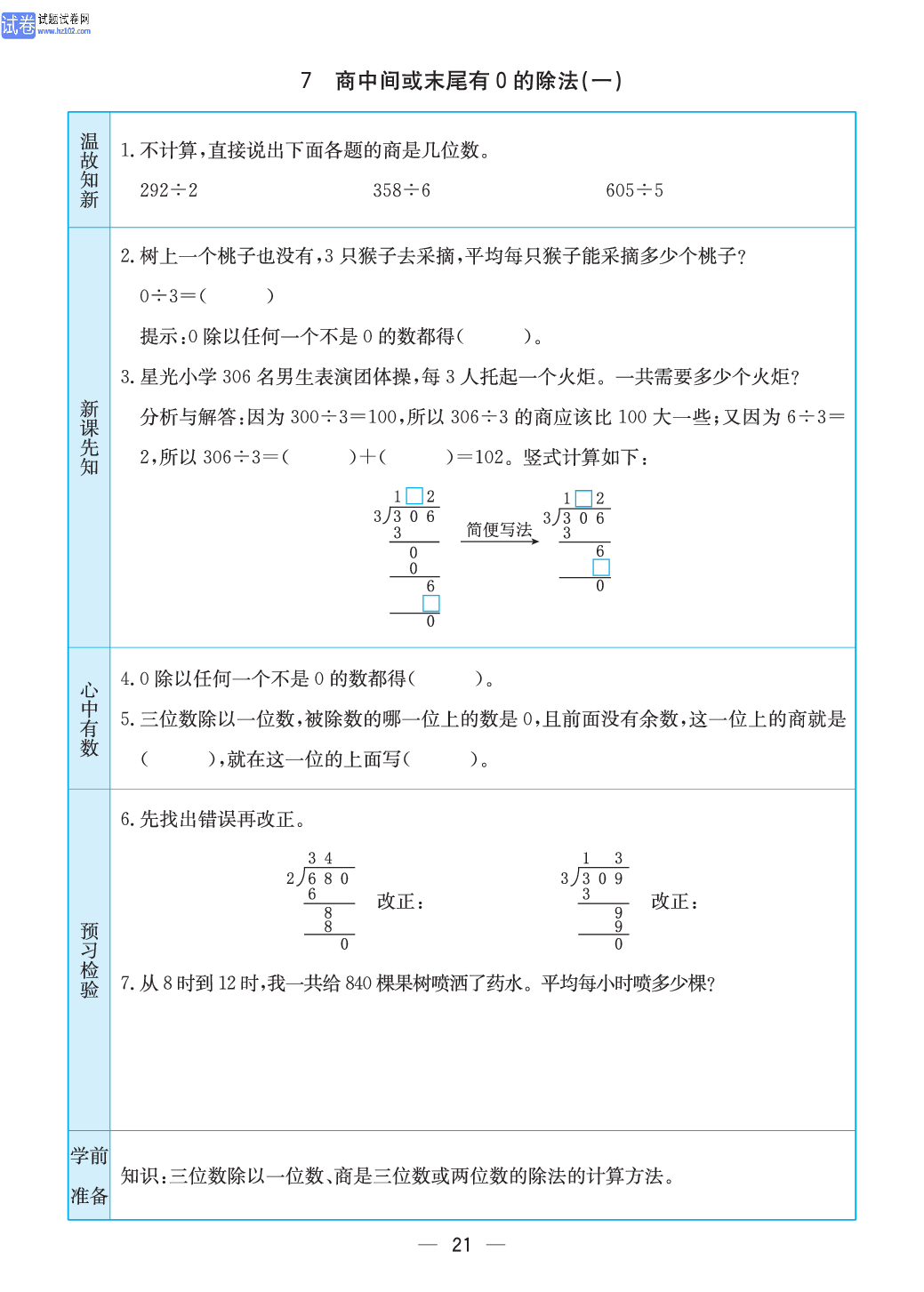 小学苏教版三年级上册数学预习题_7、商中间或末尾有0的除法（一）.pdf