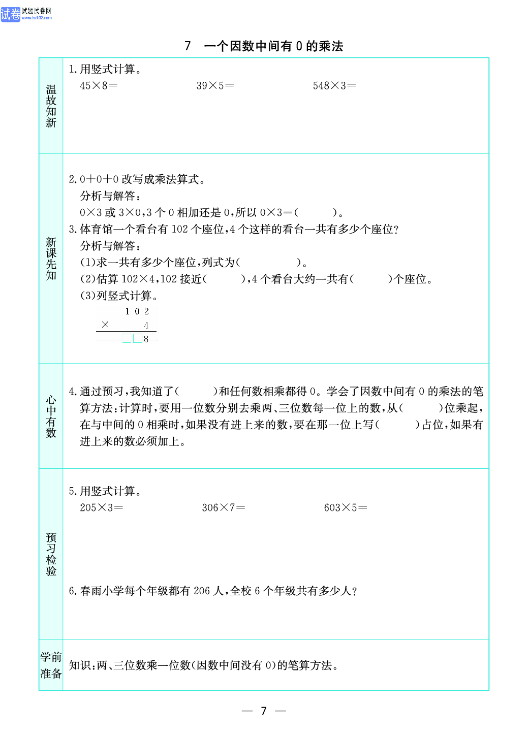 小学苏教版三年级上册数学预习题_7、一个因数中间有0的乘法.pdf