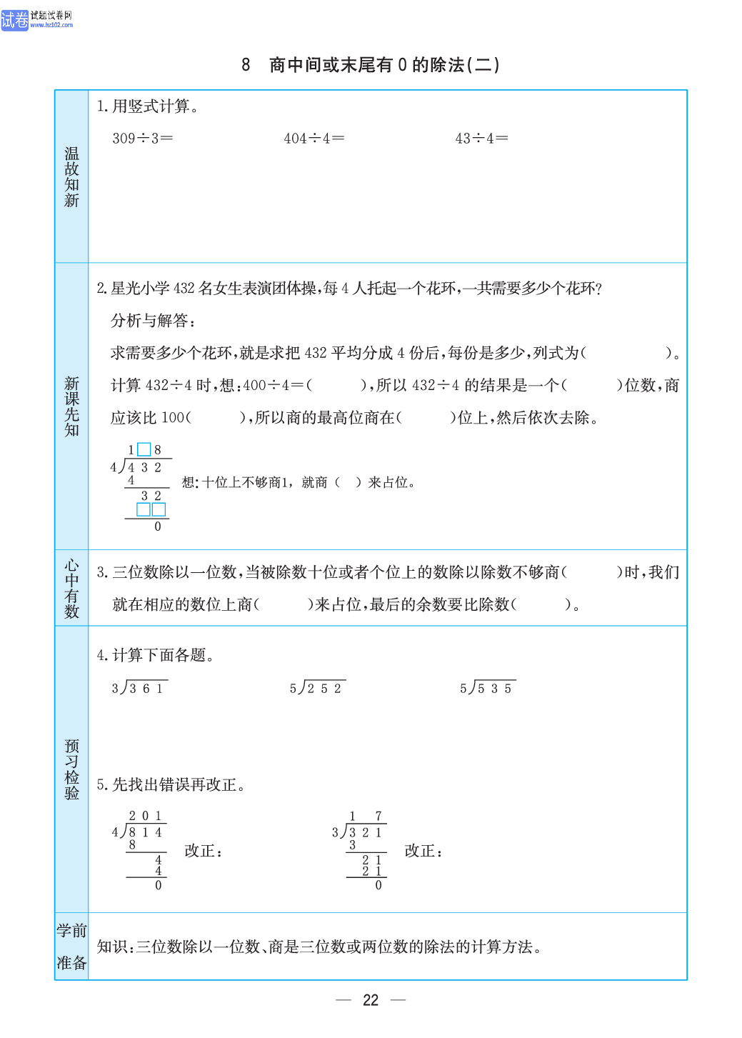 小学苏教版三年级上册数学预习题_8、商中间或末尾有0的除法（二）.pdf