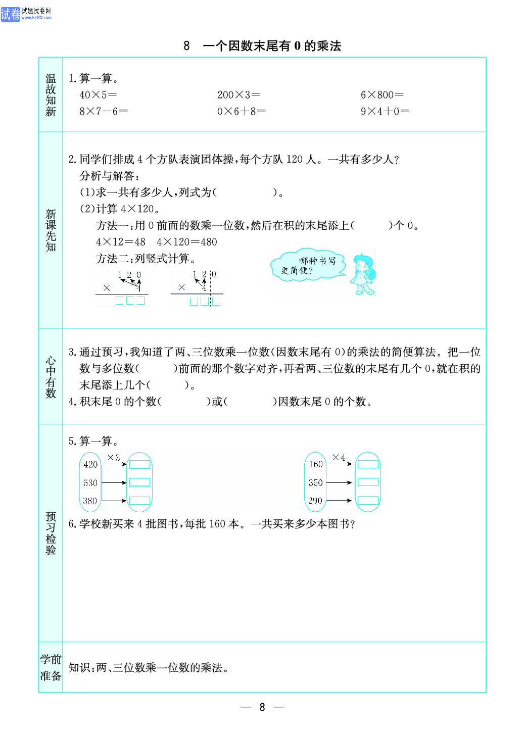 小学苏教版三年级上册数学预习题_8、一个因数末尾有0的乘法.pdf