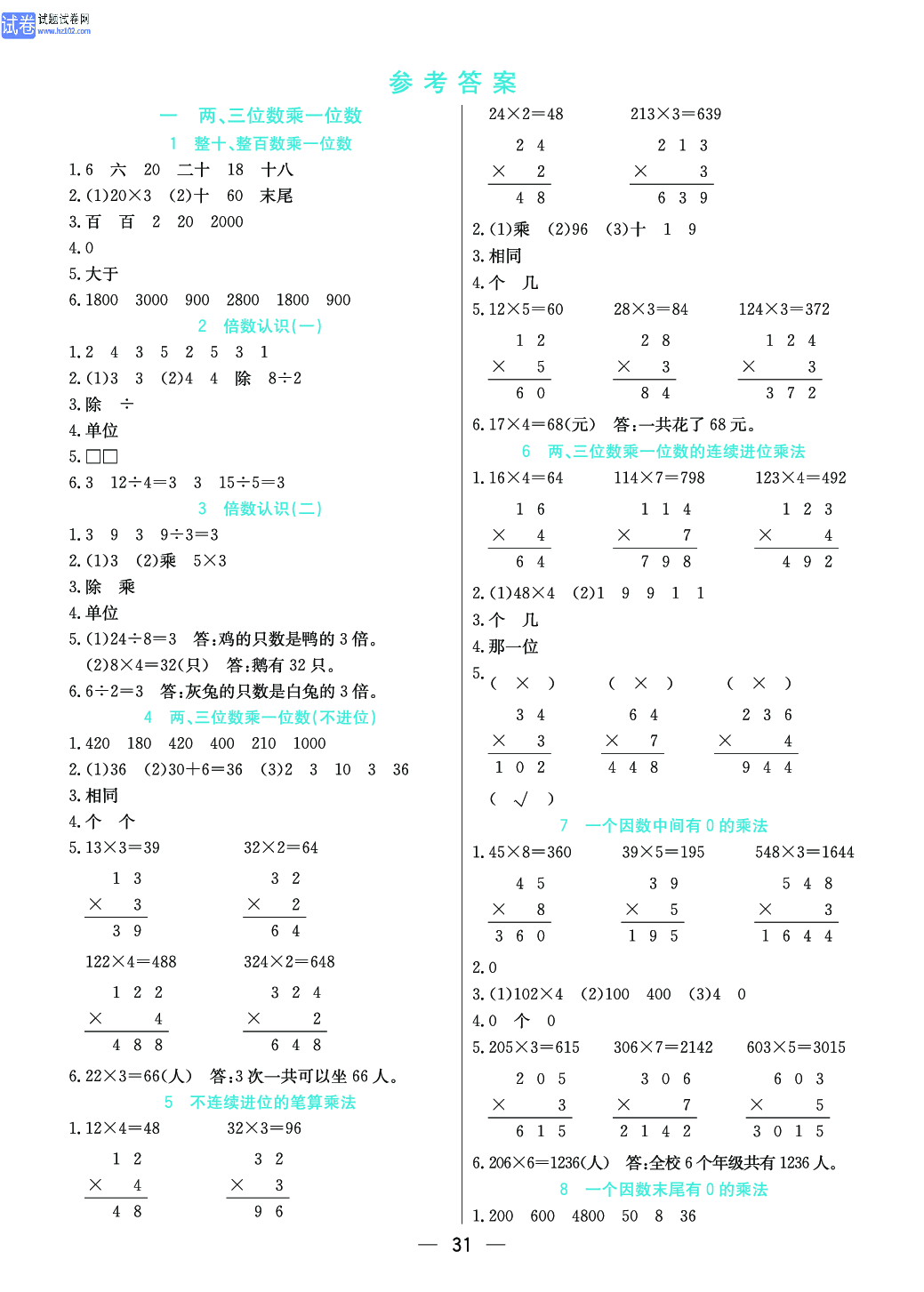 小学苏教版三年级上册数学预习题_考 答 案.pdf