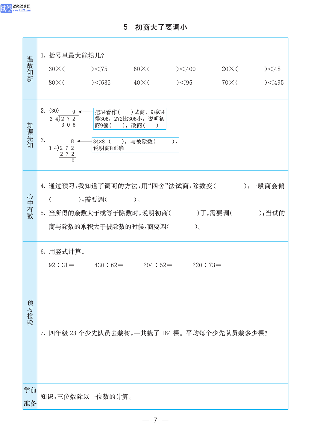 小学苏教版四年级上册数学预习题_7.pdf