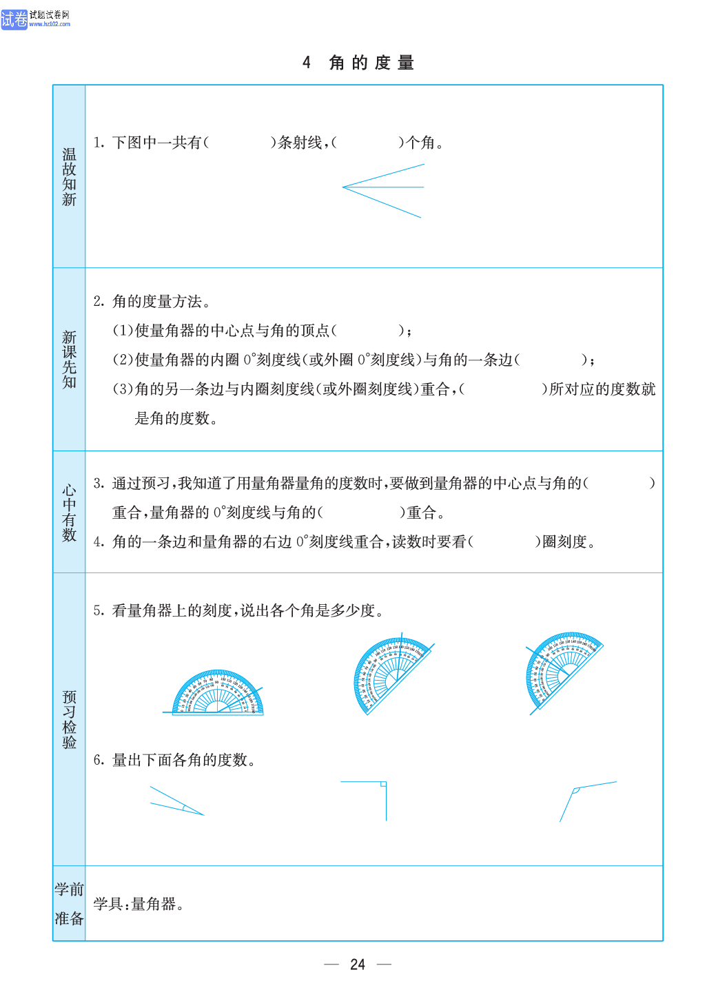 小学苏教版四年级上册数学预习题_24.pdf