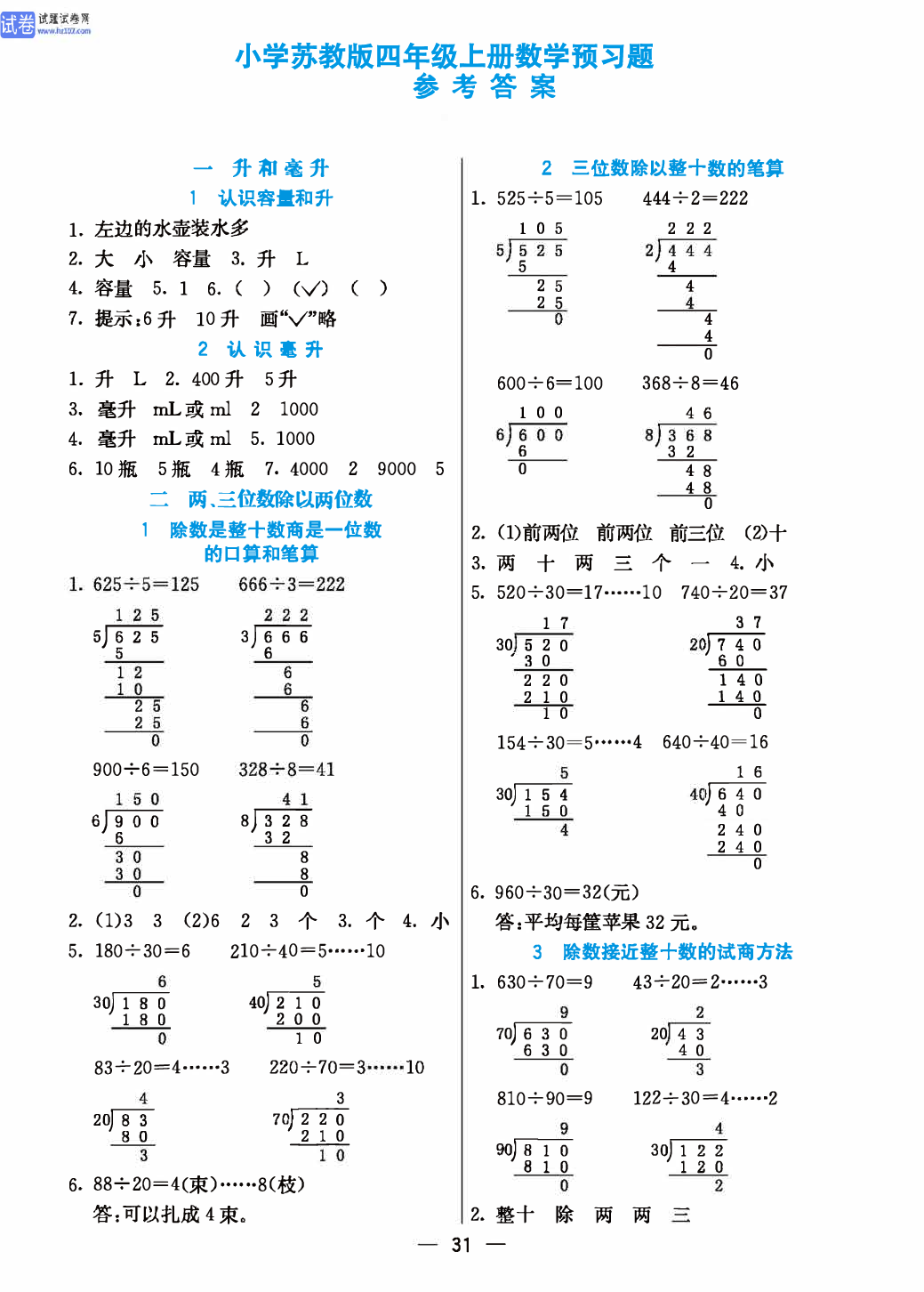 小学苏教版四年级上册数学预习题_参考答案.pdf