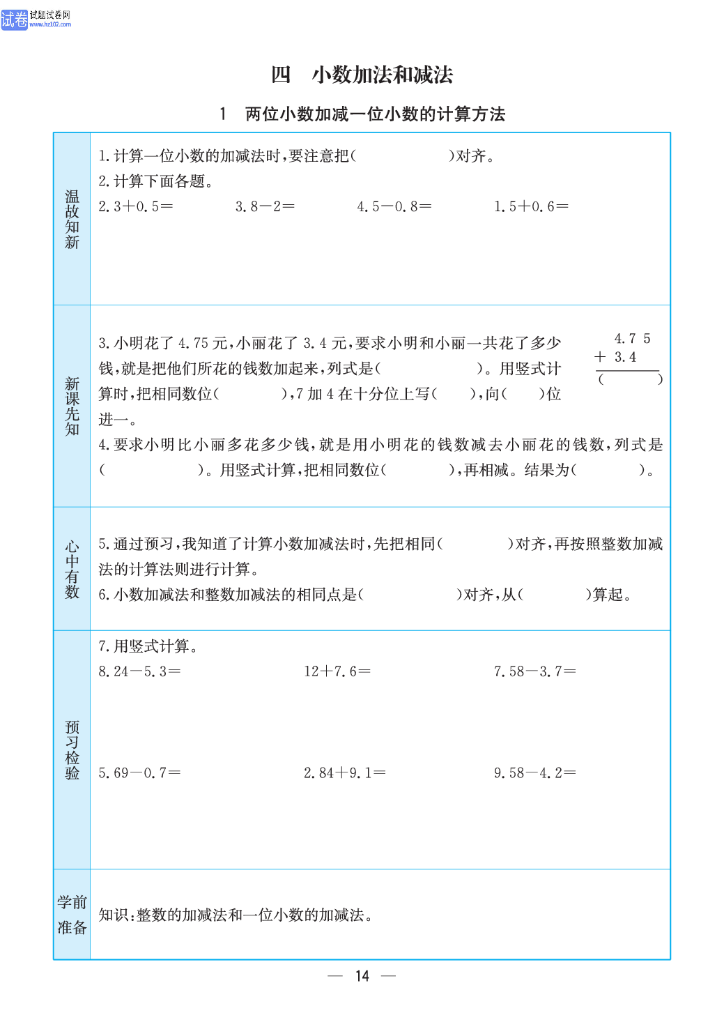 小学苏教版五年级上册数学预习题_1、两位小数加减一位小数的计算方法.pdf