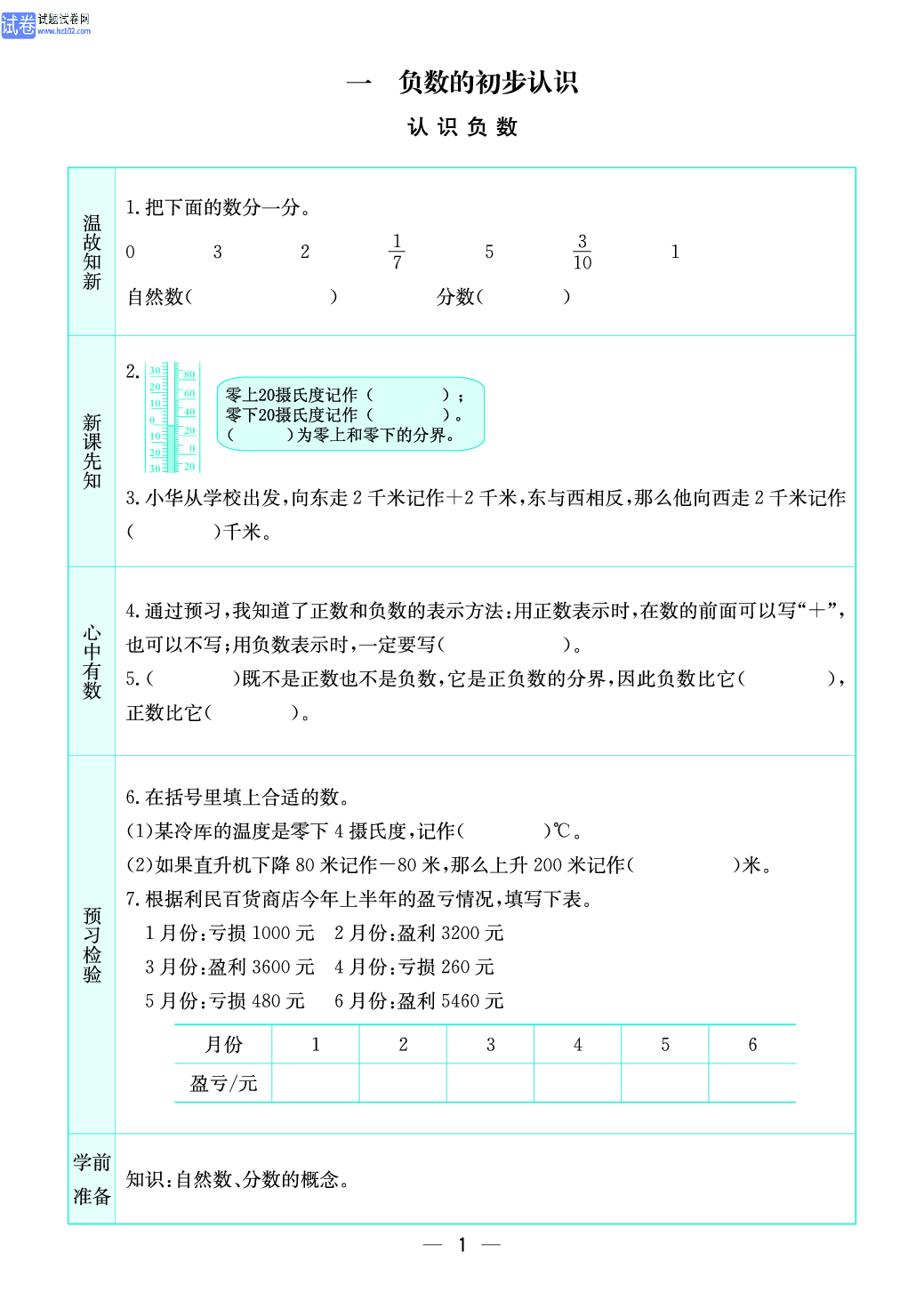 小学苏教版五年级上册数学预习题_1、认识负数.pdf