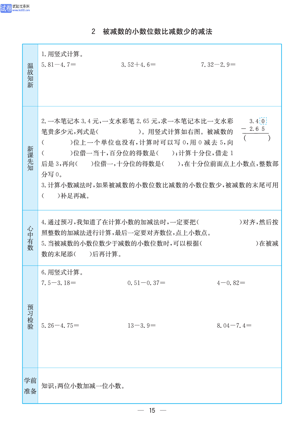 小学苏教版五年级上册数学预习题_2、被减数的小数位数比减数少的减法.pdf