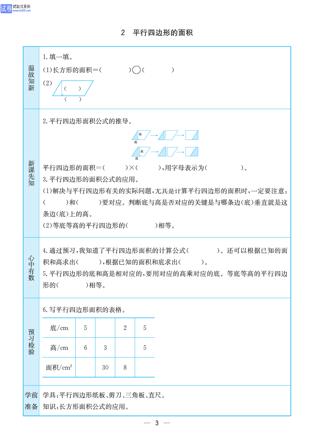 小学苏教版五年级上册数学预习题_2、平行四边形的面积.pdf