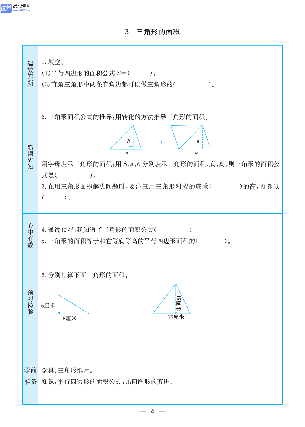 小学苏教版五年级上册数学预习题_3、三角形的面积.pdf