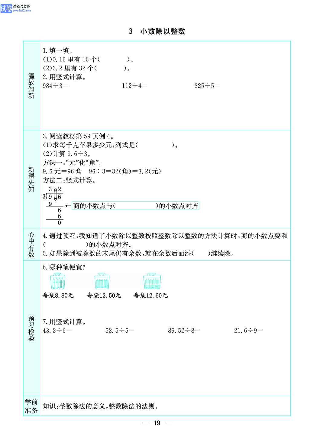 小学苏教版五年级上册数学预习题_3、小数除以整数.pdf