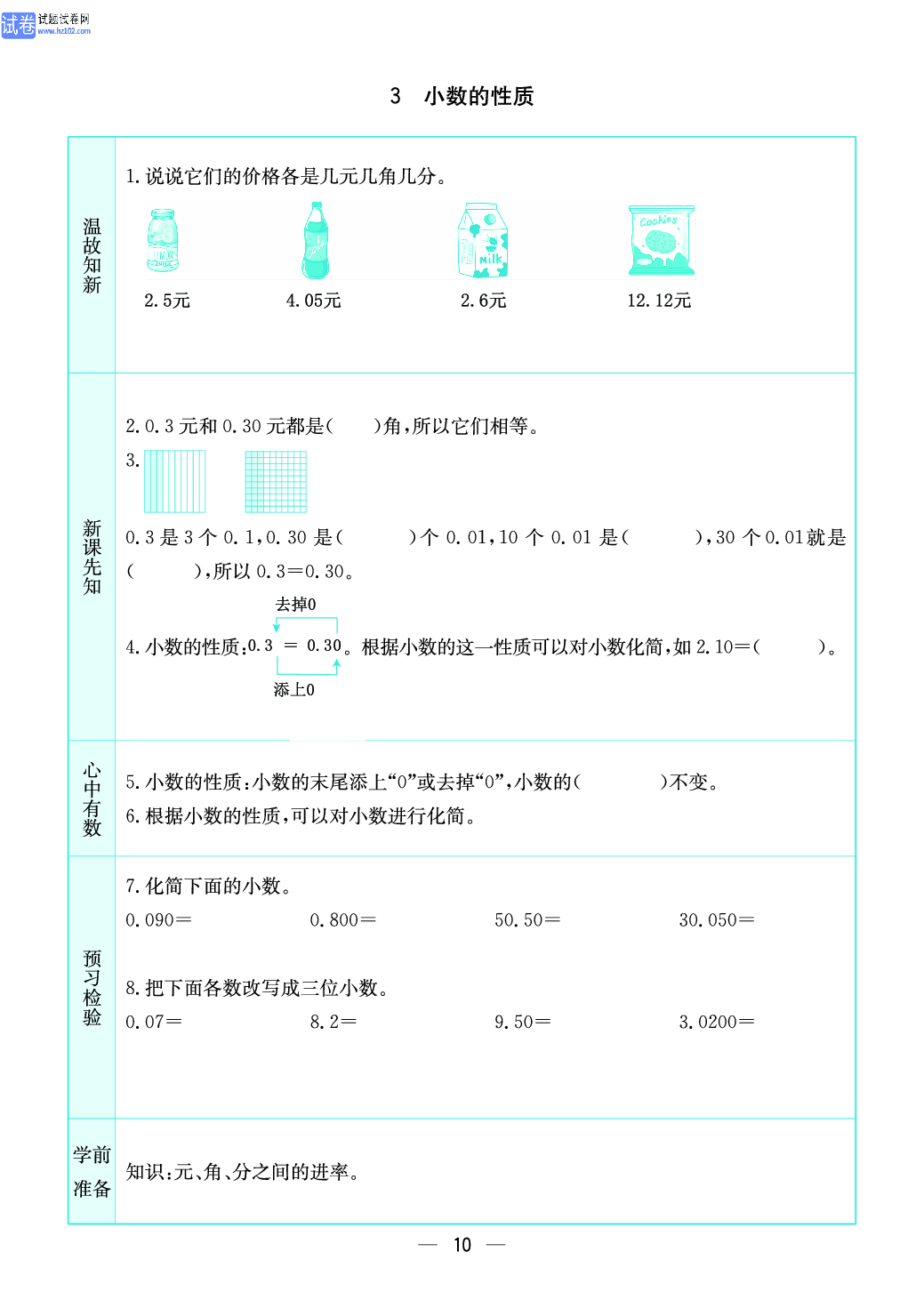 小学苏教版五年级上册数学预习题_3、小数的性质.pdf