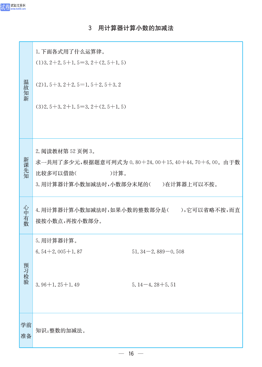 小学苏教版五年级上册数学预习题_3、用计算器计算小数的加减法.pdf