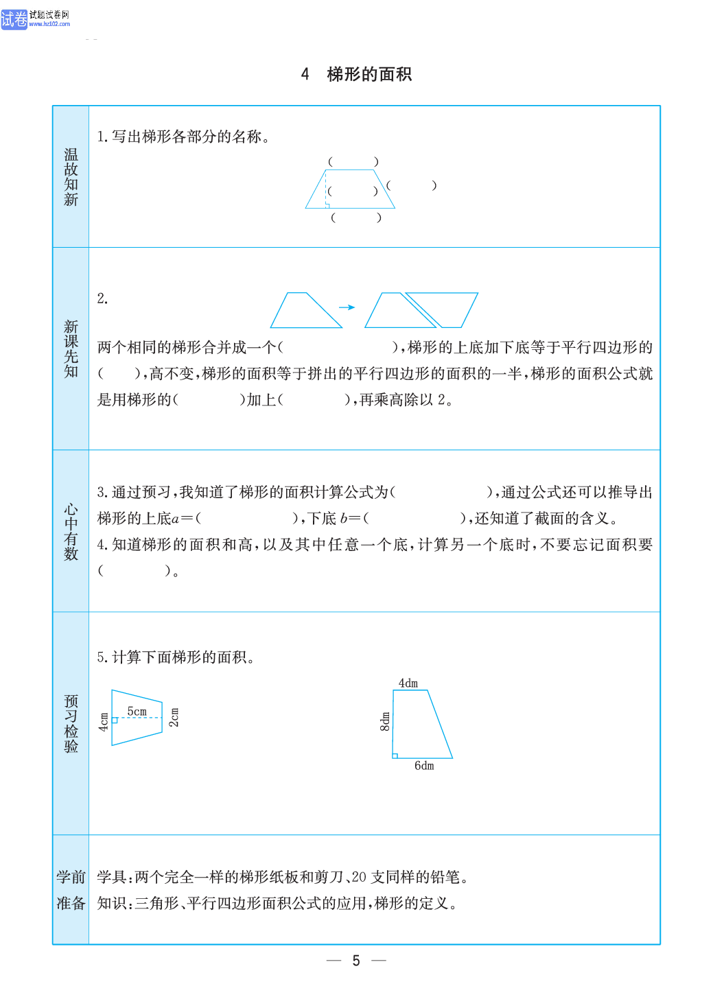 小学苏教版五年级上册数学预习题_4、梯形的面积.pdf