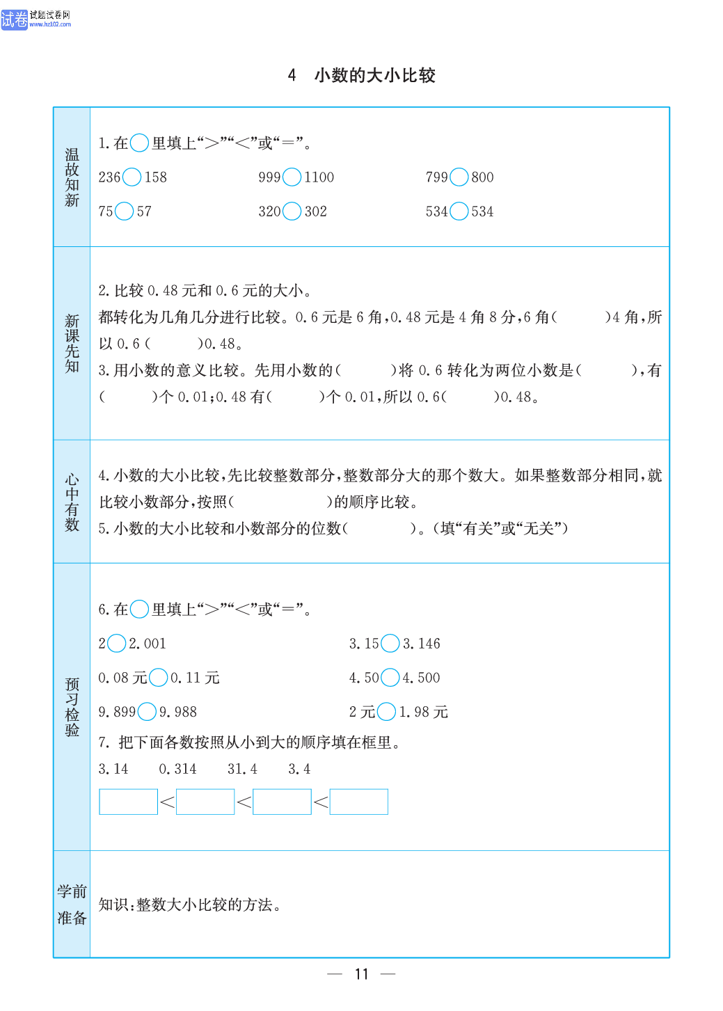 小学苏教版五年级上册数学预习题_4、小数的大小比较.pdf