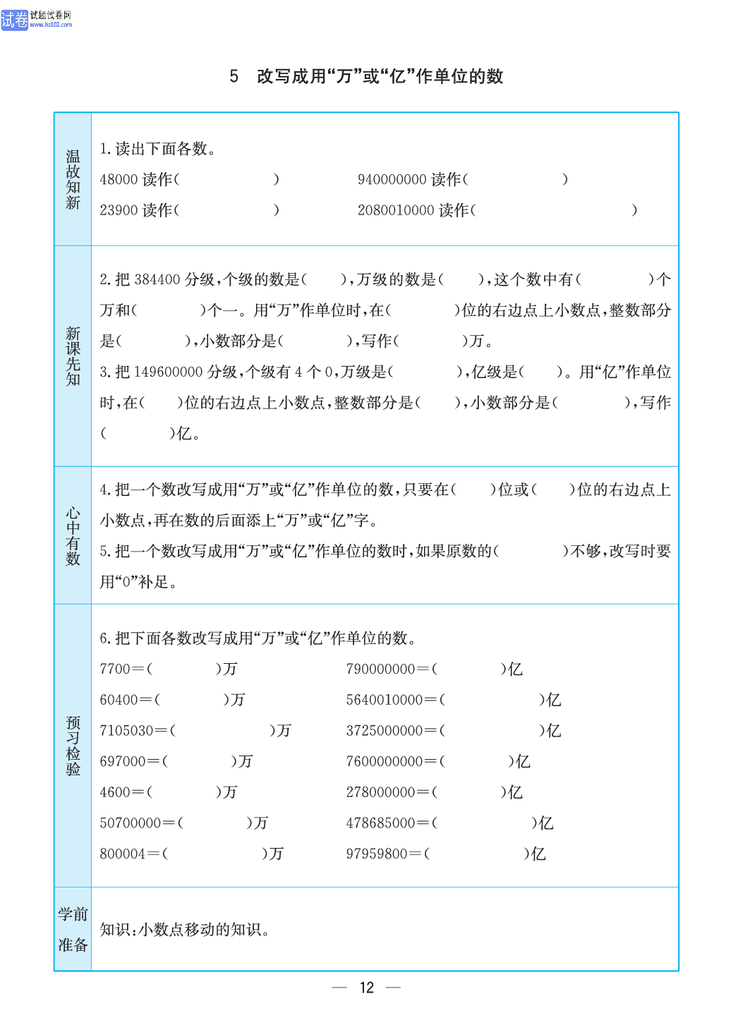 小学苏教版五年级上册数学预习题_5、改写成用&ldquo;万&rdquo;或&ldquo;亿&rdquo;作单位的数.pdf