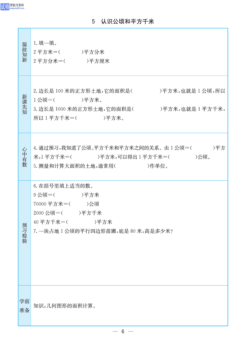 小学苏教版五年级上册数学预习题_5、认识公颐和平方千米.pdf