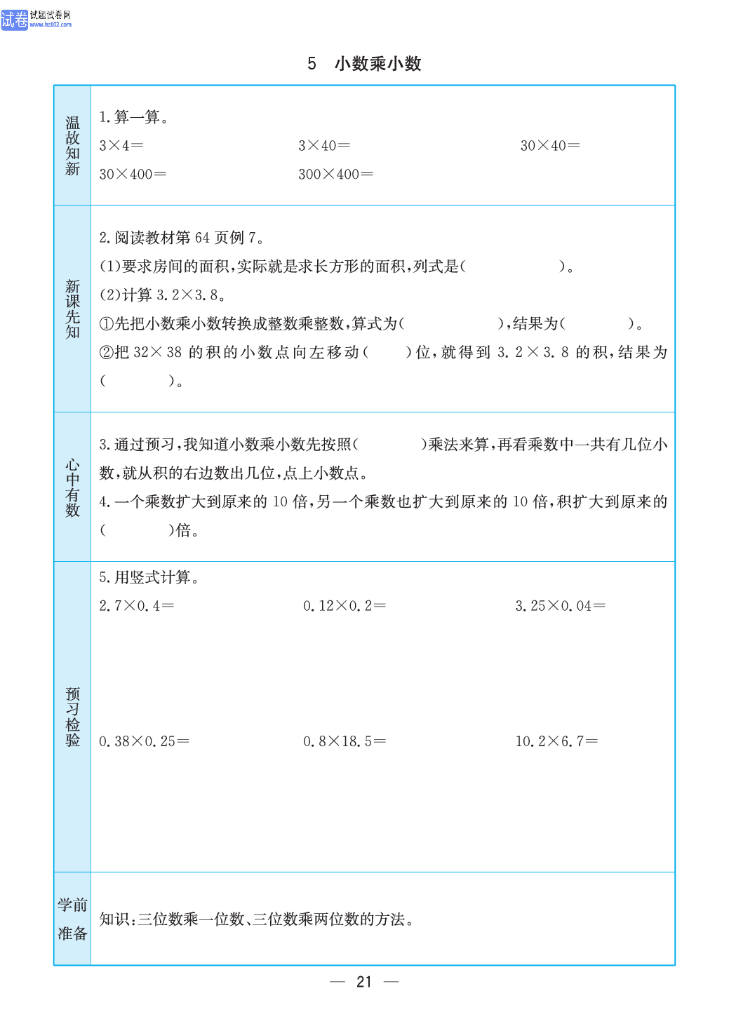 小学苏教版五年级上册数学预习题_5、小数乘小数.pdf