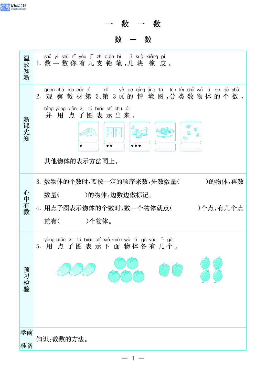 小学苏教版一年级上册数学预习题_1、数一数.pdf