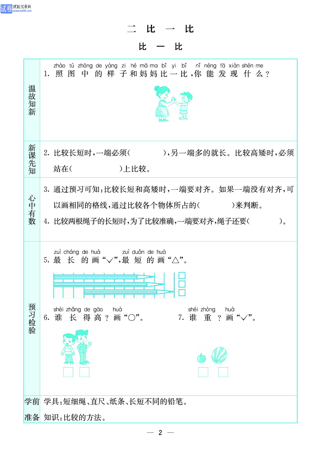 小学苏教版一年级上册数学预习题_2、比一比.pdf