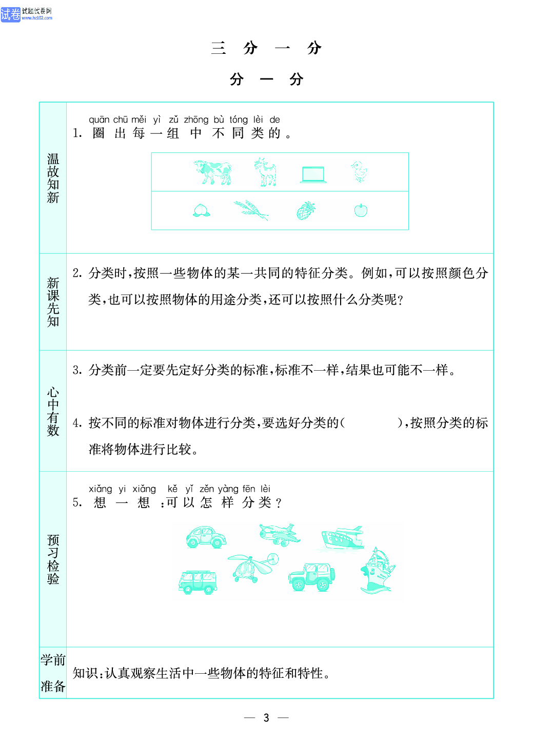 小学苏教版一年级上册数学预习题_3、分一分.pdf